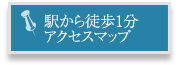 駅から徒歩1分　アクセスマップ