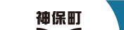 神保町 SERVICE OFFICE